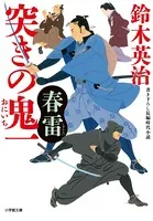 突きの鬼一 春雷
