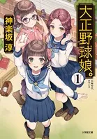 大正野球娘。