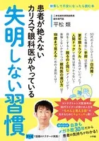 失明しない習慣 〜患者が絶えないカリスマ眼科医がやっている〜