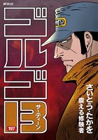 ゴルゴ13（197）