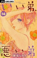 いい弟、悪い弟【マイクロ】 （14）