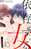 依存する女【マイクロ】 13 〜共依存〜