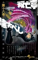双亡亭壊すべし （18）