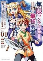 無限コンティニューで目指す最強勇者 〜みんなの命がひとつの世界で、オレのパーティーだけ不死身〜
