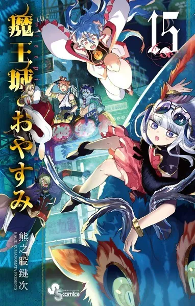 魔王城でおやすみ （15）