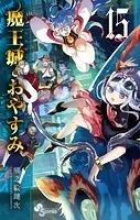 魔王城でおやすみ （15）
