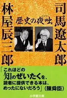 歴史の夜咄（よばなし）