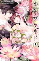 少年ブラヰド−男装令嬢と黒書生−【マイクロ】（単話）