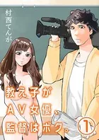 教え子がAV女優、監督はボク。【単話】（単話）