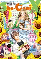 Sho-ComiX 2020年8月15日号（2020年7月15日発売）