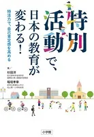 特別活動で、日本の教育が変わる！〜特活力で、自己肯定感を高める〜