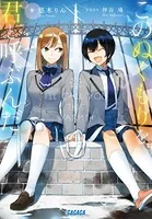 このぬくもりを君と呼ぶんだ