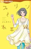 プリンと水平線