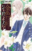 金色ジャパネスク〜横濱華恋譚〜