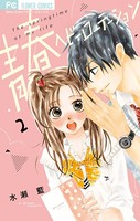 青春ヘビーローテーション （2）