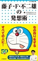 藤子・F・不二雄の発想術