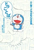 ドラことば〜心に響くドラえもん名言集〜