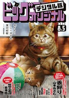 ビッグコミックオリジナル 2020年15号（2020年7月20日発売）