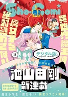 Sho-Comi 2020年16号（2020年7月20日発売）