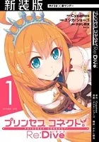 【新装版】プリンセスコネクト！ Re:Dive