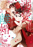 溺愛離婚【単行本】