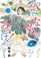 へんなものみっけ！ （5）