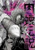 闇金ウシジマくん外伝 肉蝮伝説 （9）