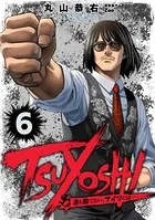 TSUYOSHI 誰も勝てない、アイツには （6）