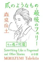 爪のようなもの・最後のフェリーその他の短篇