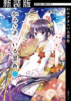 【新装版】かみさまのいる景色