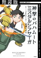 【新装版】神撃のバハムート ミスタルシアサーガ