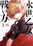 永世乙女の戦い方 （3）
