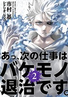 あっ、次の仕事はバケモノ退治です。 （2）