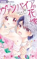 ヴァンパイアの花嫁
