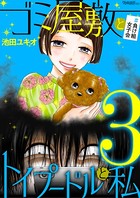ゴミ屋敷とトイプードルと私 ＃負け組女子会 3