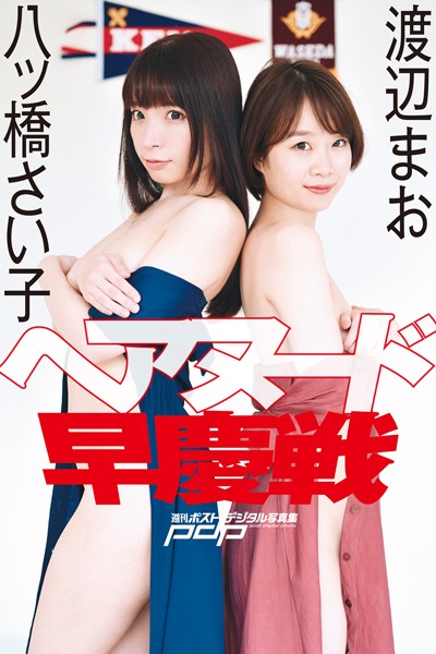 渡辺まお×八ッ橋さい子 ヘアヌード早慶戦
