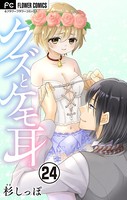 クズとケモ耳【マイクロ】 （24）