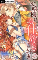 お嬢様はお仕置きが好き【マイクロ】 （17）