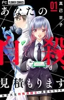 あなたの自殺、見積もります〜女子大生特殊清掃士・清宮セセラギ〜【マイクロ】（単話）