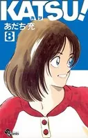 KATSU！ （1） - あだち充 - 少年マンガ - DMMブックス