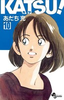 KATSU！ （10）