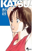 KATSU！ （12）