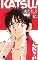 KATSU！ （13）