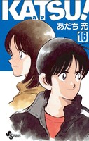 KATSU！ （16）
