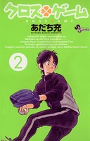 クロスゲーム （2）