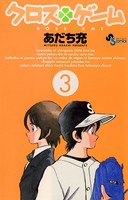 クロスゲーム （3）