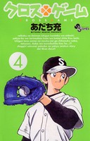 クロスゲーム （4）