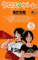 クロスゲーム （5）