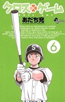 クロスゲーム （6）
