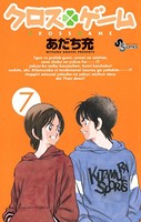 クロスゲーム （7）